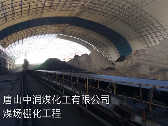 扬州中润煤化工有限公司煤场棚化工程
