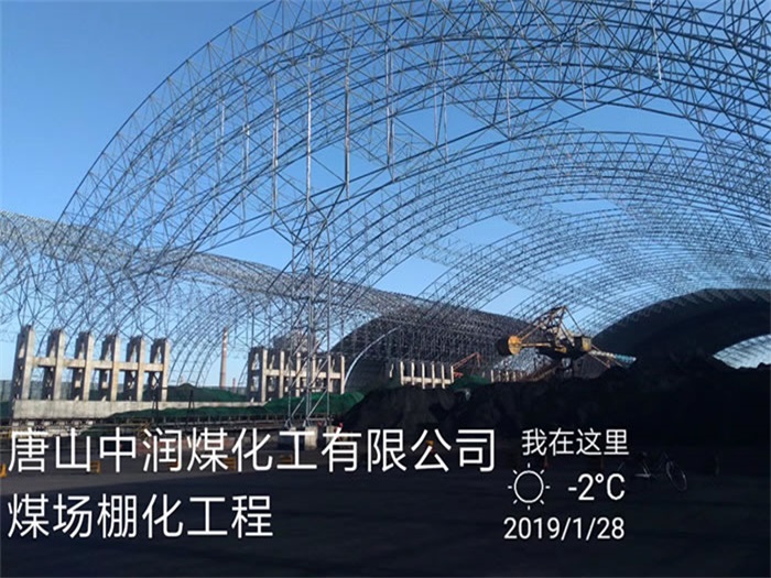 扬州中润煤化工有限公司煤场棚化工程